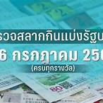 ตรวจหวยงวด16/3/66